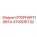 4700251730 ОПОРНАЯ ПЛИТА Epiroc