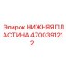 4700391212 НИЖНЯЯ ПЛАСТИНА Epiroc