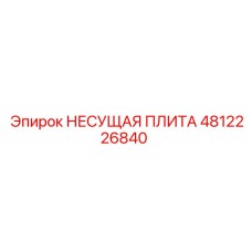 4812226840 НЕСУЩАЯ ПЛИТА Epiroc