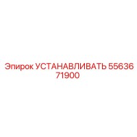 5563671900 УСТАНАВЛИВАТЬ Epiroc