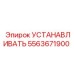 Базовая установочная пластина 5563671900 производителя Epiroc