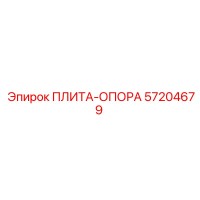 57204679 ПЛИТА-ОПОРА Epiroc