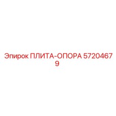 57204679 ПЛИТА-ОПОРА Epiroc