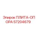 57204679 ПЛИТА-ОПОРА Epiroc