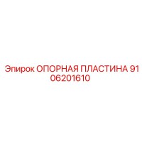 9106201610 ОПОРНАЯ ПЛАСТИНА (Epiroc)