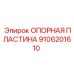 9106201610 ОПОРНАЯ ПЛАСТИНА (Epiroc)