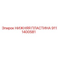9111400581 НИЖНЯЯ ПЛАСТИНА Epiroc