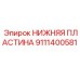 9111400581 НИЖНЯЯ ПЛАСТИНА Epiroc