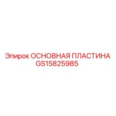 GS15825985 ОСНОВНАЯ ПЛАСТИНА Epiroc