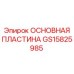 GS15825985 ОСНОВНАЯ ПЛАСТИНА Epiroc
