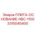 3315045400 ПЛИТА-ОСНОВАНИЕ-HBC-1100 Epiroc