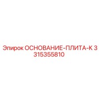 3315355810 ОСНОВАНИЕ-ПЛИТА-K Epiroc