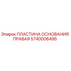 5740006495 ПЛАСТИНА ОСНОВАНИЯ ПРАВАЯ (Epiroc)