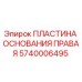 Пластина основания правая для буровых установок Epiroc артикул 5740006495