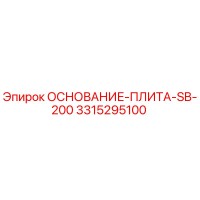 3315295100 ОСНОВАНИЕ-ПЛИТА-SB-200 Epiroc