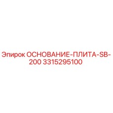 3315295100 ОСНОВАНИЕ-ПЛИТА-SB-200 Epiroc