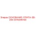 3315295100 ОСНОВАНИЕ-ПЛИТА-SB-200 Epiroc