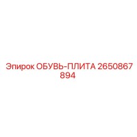 2650867894 ОБУВЬ-ПЛИТА Epiroc