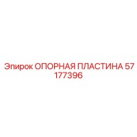 57177396 ОПОРНАЯ ПЛАСТИНА Epiroc