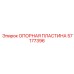57177396 ОПОРНАЯ ПЛАСТИНА Epiroc