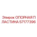 57177396 ОПОРНАЯ ПЛАСТИНА Epiroc
