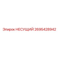 2695428942 НЕСУЩИЙ Epiroc