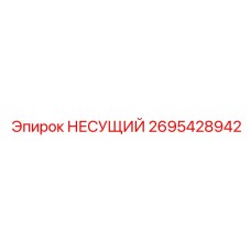 2695428942 НЕСУЩИЙ Epiroc