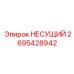 Опорная база 2695428942 производителя Epiroc