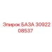 3092208537 БАЗА Epiroc