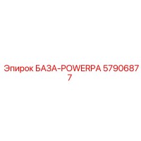 57906877 БАЗА-POWERPA Epiroc