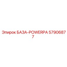 57906877 БАЗА-POWERPA Epiroc
