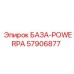 57906877 БАЗА-POWERPA Epiroc