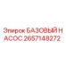 2657148272 БАЗОВЫЙ НАСОС Epiroc