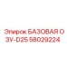 58029224 БАЗОВАЯ ОЗУ-D25 Epiroc
