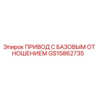 GS15862735 ПРИВОД С БАЗОВЫМ ОТНОШЕНИЕМ - Epiroc