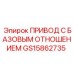 GS15862735 ПРИВОД С БАЗОВЫМ ОТНОШЕНИЕМ - Epiroc
