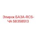 58358513 БАЗА-RCS-ЧА Epiroc