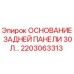 2203063313 ОСНОВАНИЕ ЗАДНЕЙ ПАНЕЛИ 30 ЛИТРОВ Epiroc