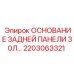 2203063321 ОСНОВАНИЕ ЗАДНЕЙ ПАНЕЛИ 30 ЛИТРОВ Epiroc