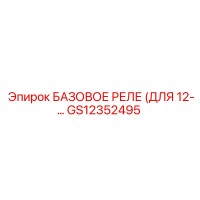 GS12352495 БАЗОВОЕ РЕЛЕ (ДЛЯ 12-…) Epiroc