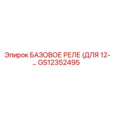 GS12352495 БАЗОВОЕ РЕЛЕ (ДЛЯ 12-…) Epiroc