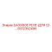 GS12352495 БАЗОВОЕ РЕЛЕ (ДЛЯ 12-…) Epiroc