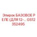GS12352495 БАЗОВОЕ РЕЛЕ (ДЛЯ 12-…) Epiroc