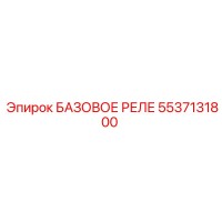 5537131800 БАЗОВОЕ РЕЛЕ Epiroc
