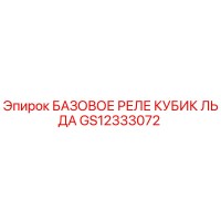 GS12333072 БАЗОВОЕ РЕЛЕ КУБИК ЛЬДА Epiroc