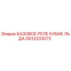 GS12333072 БАЗОВОЕ РЕЛЕ КУБИК ЛЬДА Epiroc