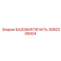 3092306004 БАЗОВАЯ ПЕЧАТЬ Epiroc
