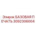 3092306004 БАЗОВАЯ ПЕЧАТЬ Epiroc