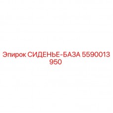 5590013950 СИДЕНЬЕ-БАЗА Epiroc