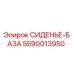 5590013950 СИДЕНЬЕ-БАЗА Epiroc